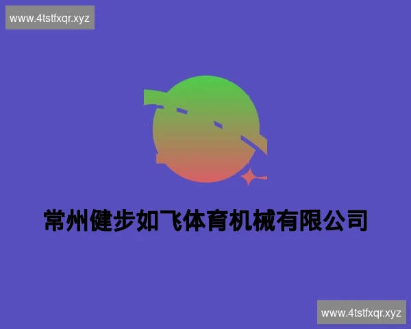 常州健步如飞体育机械有限公司