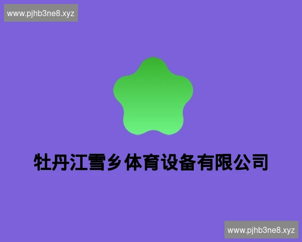 牡丹江雪乡体育设备有限公司